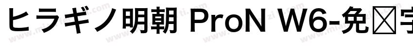 ヒラギノ明朝 ProN W6字体转换